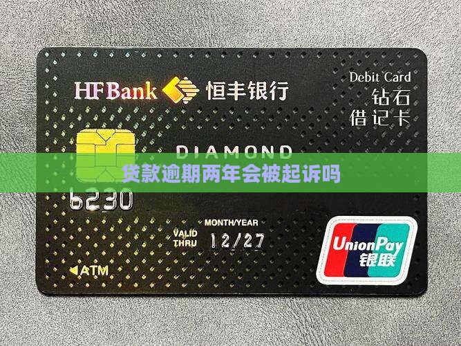 贷款逾期两年会被起诉吗