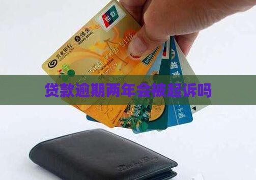 贷款逾期两年会被起诉吗