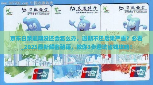 京东白条逾期没还会怎么办