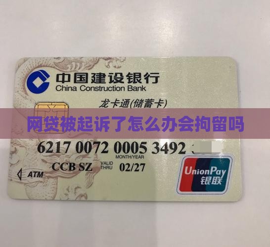 网贷被起诉了怎么办会拘留吗