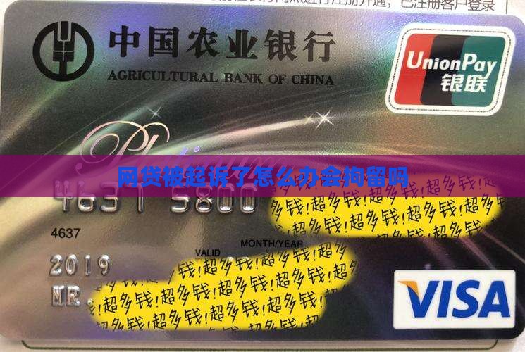 网贷被起诉了怎么办会拘留吗