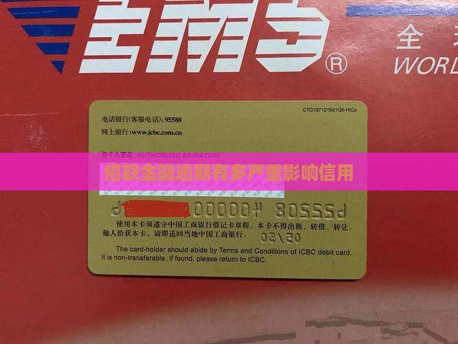 招联金融逾期有多严重影响信用 招联金融逾期有多严重影响信用