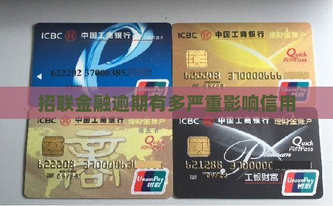 招联金融逾期有多严重影响信用 招联金融逾期有多严重影响信用