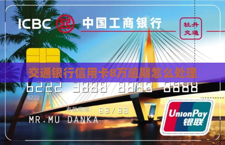 交通银行信用卡8万逾期处理方法