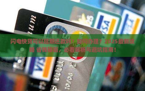 闪电快贷可以延期还款吗怎么办理