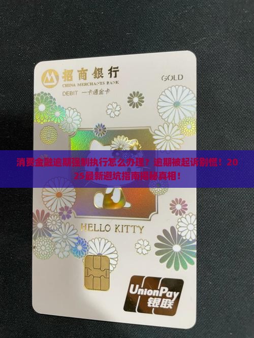 消费金融逾期强制执行怎么办理