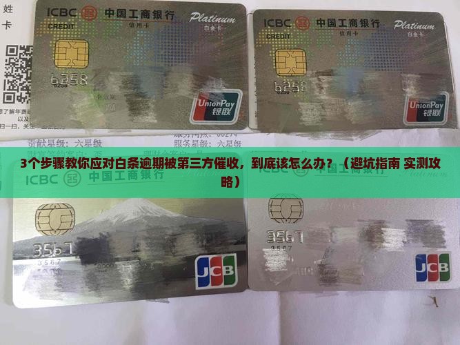 白条逾期被第三方催收应该怎么处理