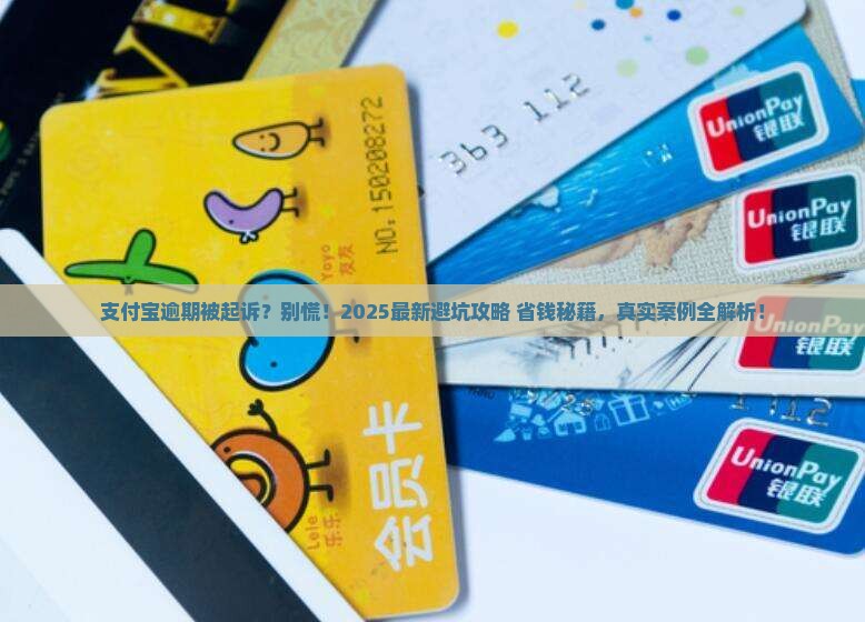 支付宝逾期诉讼真实情况揭秘