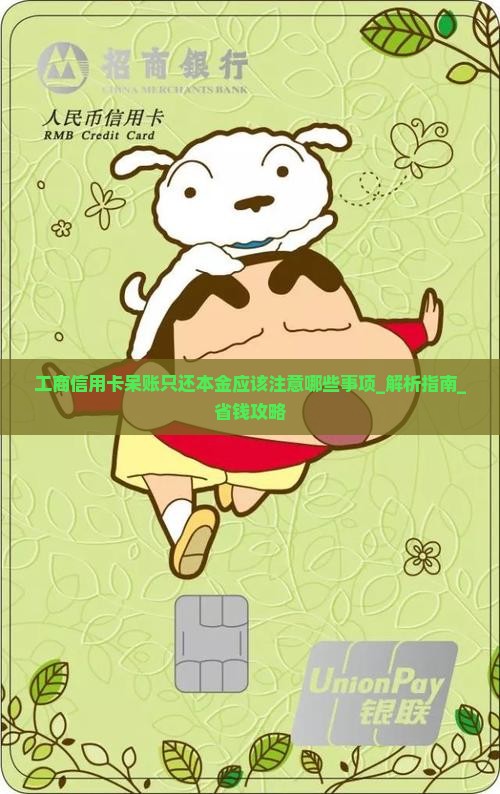 工商信用卡呆账只还本金应该注意哪些事项