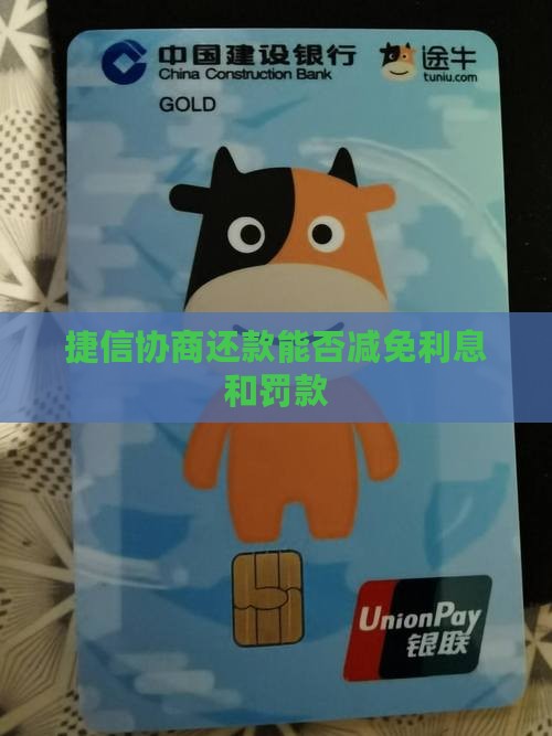 捷信协商还款能否减免利息和罚款