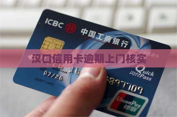 汉口信用卡逾期上门核实