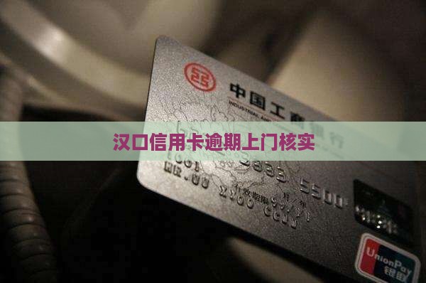 汉口信用卡逾期上门核实
