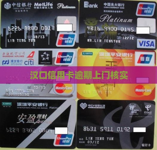 汉口信用卡逾期上门核实
