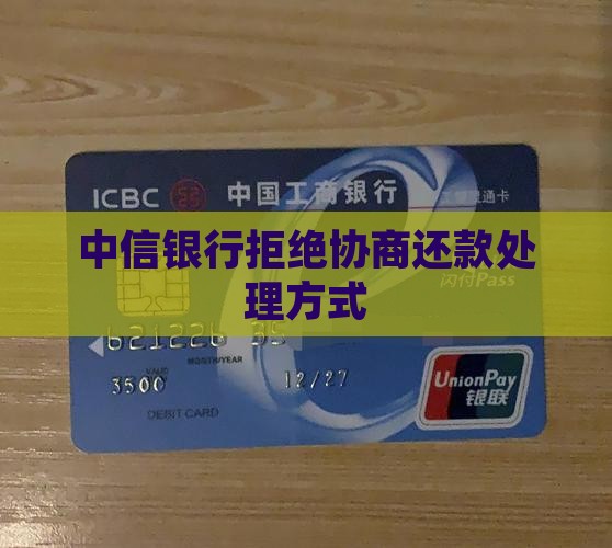 中信银行拒绝协商还款处理方式