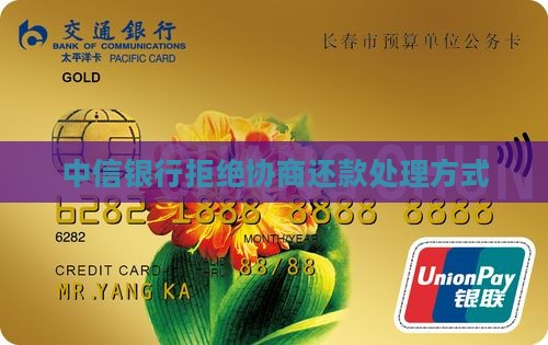 中信银行拒绝协商还款处理方式