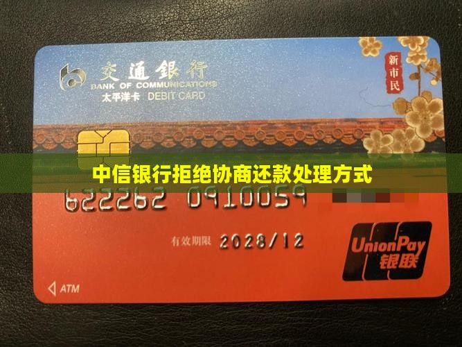 中信银行拒绝协商还款处理方式
