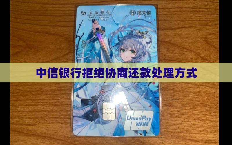 中信银行拒绝协商还款处理方式
