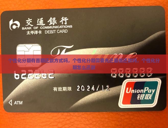 个性化分期有首期还款方式吗