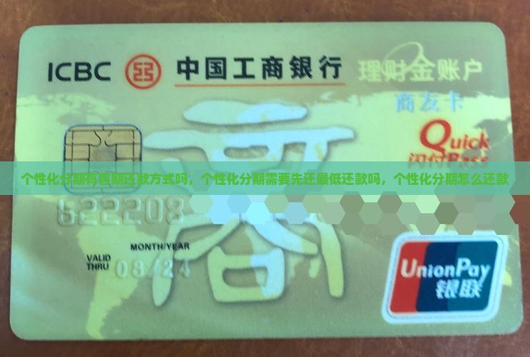 个性化分期有首期还款方式吗