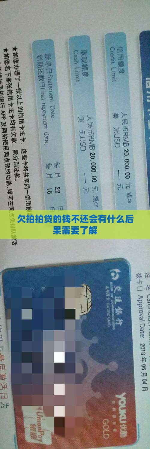 欠拍拍贷的钱不还会有什么后果需要了解