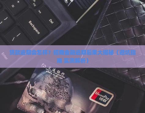 招商金融贷款逾期会有哪些后果