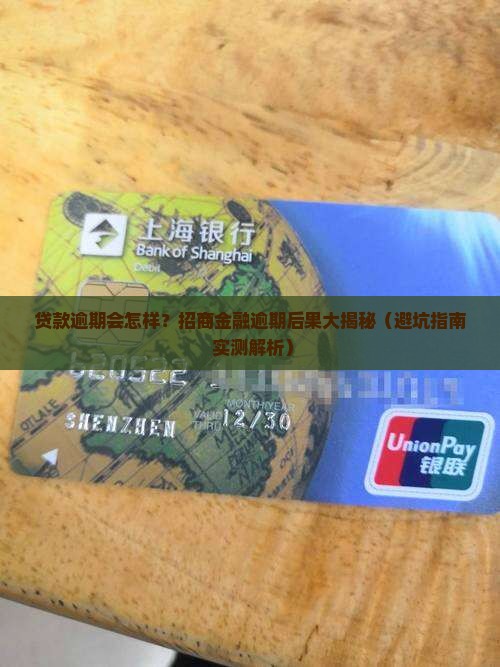 招商金融贷款逾期会有哪些后果