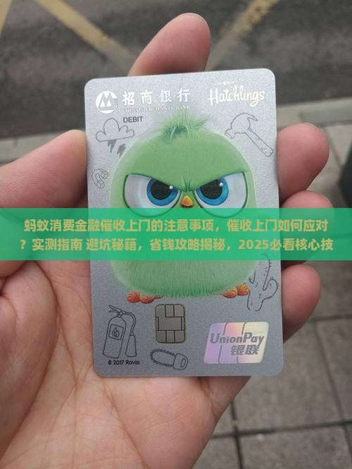 蚂蚁消费金融催收上门的注意事项