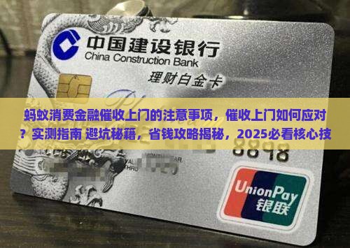 蚂蚁消费金融催收上门的注意事项