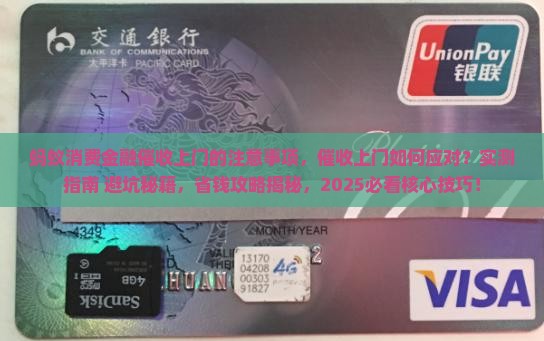 蚂蚁消费金融催收上门的注意事项