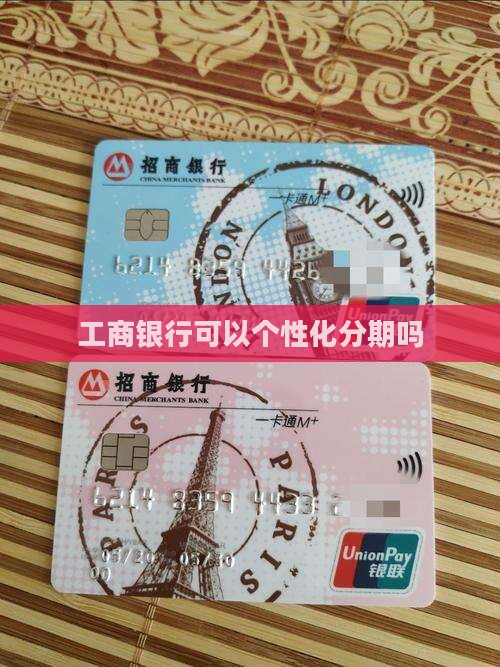 工商银行可以个性化分期吗