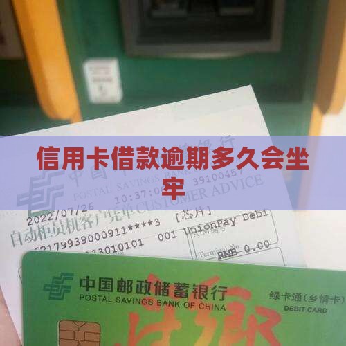 信用卡借款逾期多久会坐牢