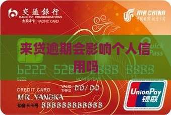来贷逾期会影响个人信用吗