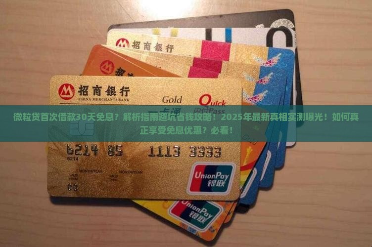 微粒贷首次借款30天免息