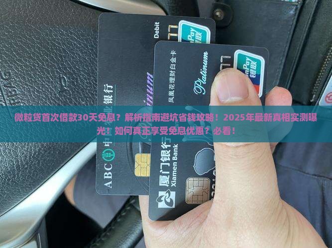 微粒贷首次借款30天免息