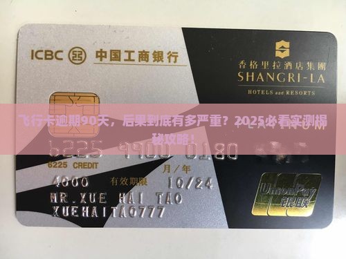 飞行卡逾期90天后会发生什么情况