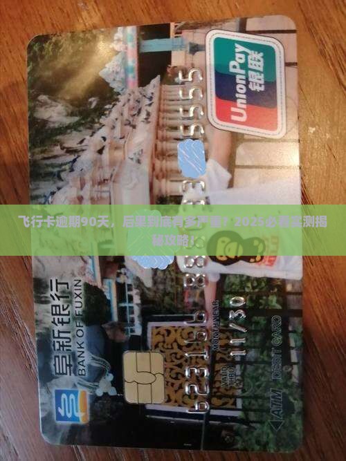 飞行卡逾期90天后会发生什么情况
