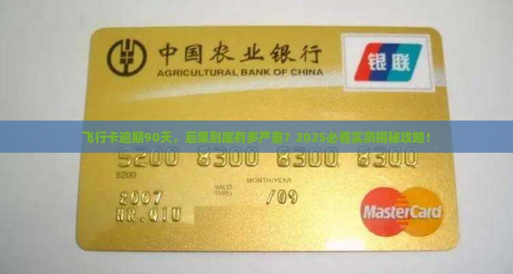 飞行卡逾期90天后会发生什么情况