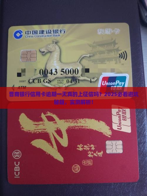 晋商银行信用卡逾期一天会有信用记录吗