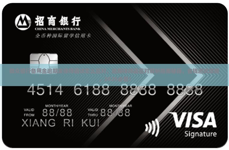 微众银行备用金逾期发律师函该怎么应对