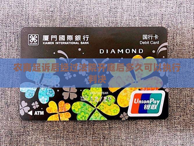 农商起诉后经过法院开庭后多久可以执行判决