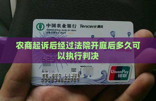 农商起诉后经过法院开庭后多久可以执行判决