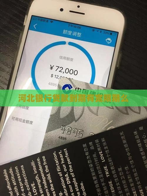 河北银行贷款到期有宽限期么