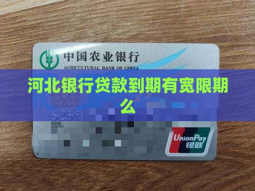 河北银行贷款到期有宽限期么