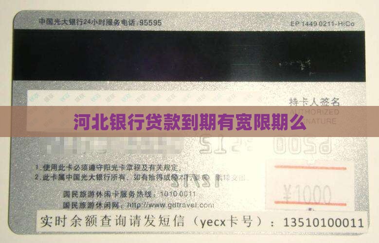 河北银行贷款到期有宽限期么