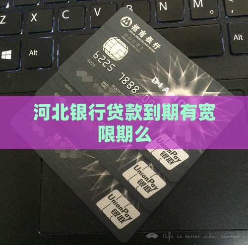 河北银行贷款到期有宽限期么