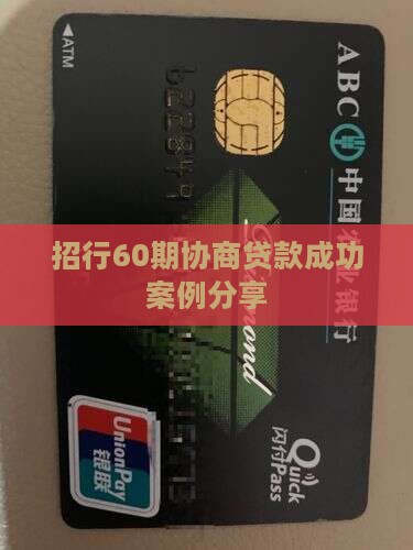 招行60期协商贷款成功案例分享