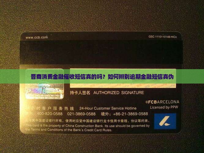 晋商消费金融催收短信是真的吗如何判断真伪