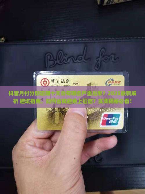 抖音月付分期逾期十天会有什么后果
