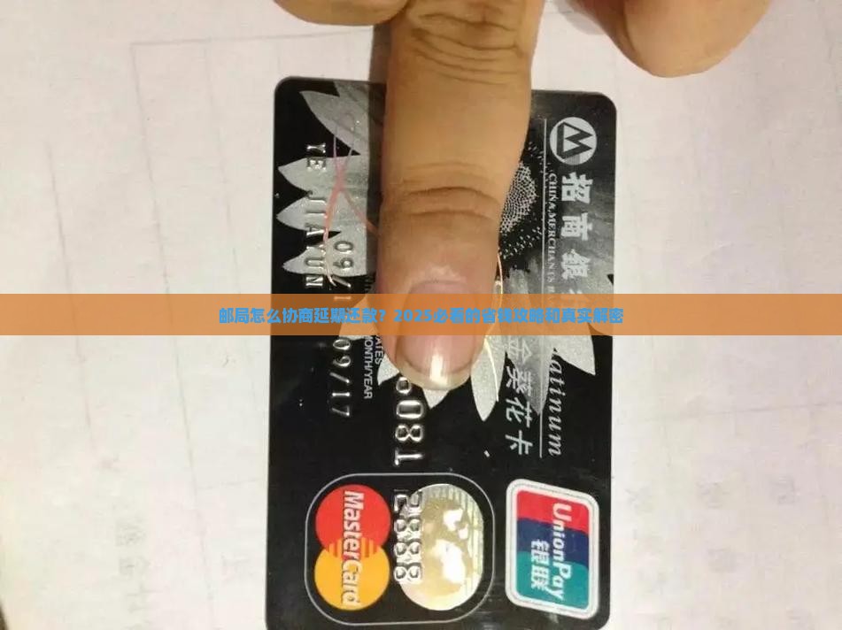 邮局怎么协商延期还款的流程是什么