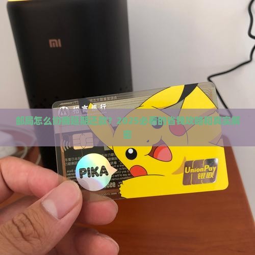 邮局怎么协商延期还款的流程是什么